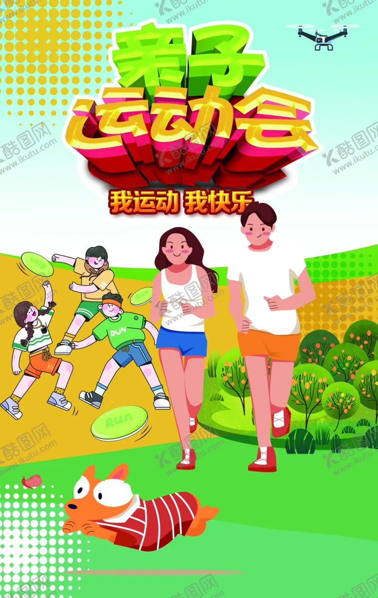 编号：63525302110335235104【酷图网】源文件下载-户外运动亲子运动会海报