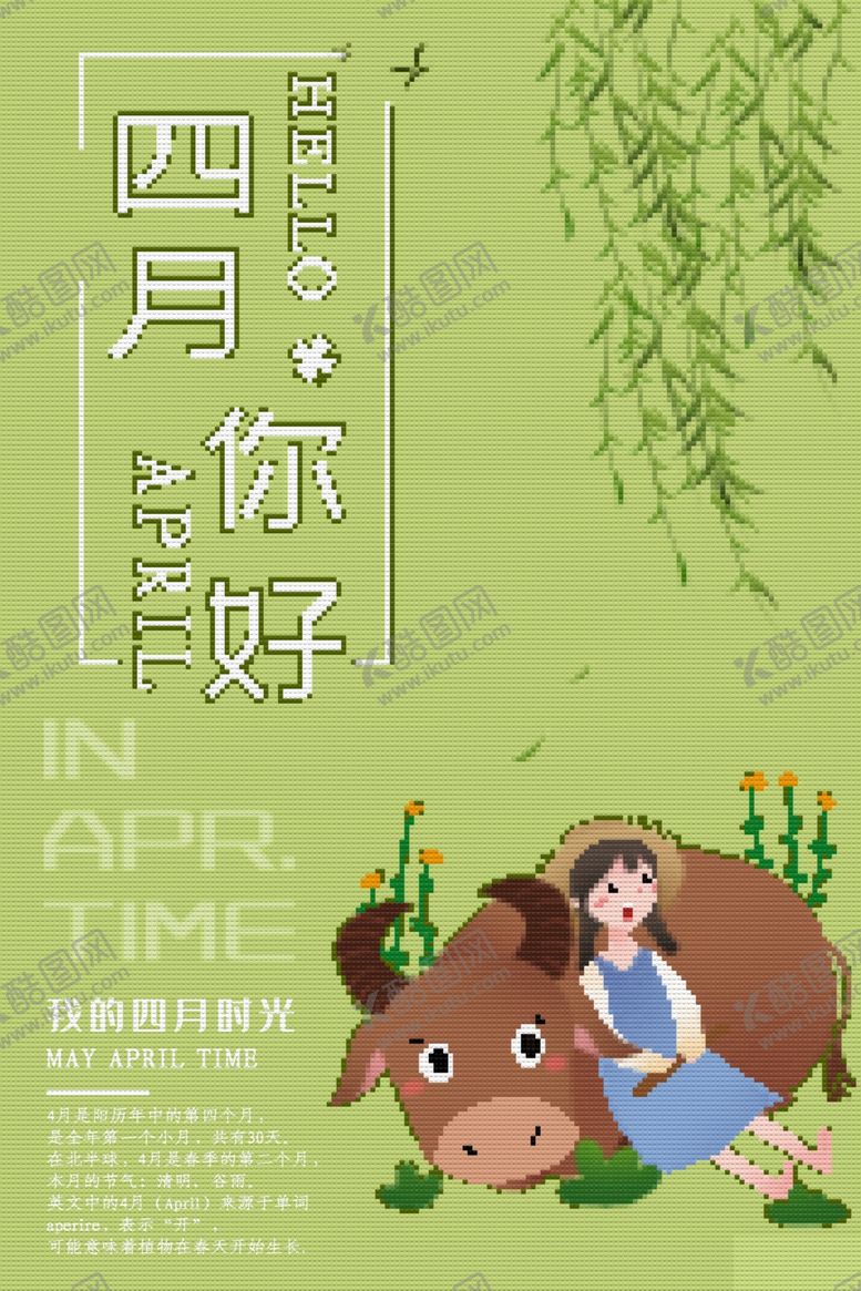 编号：89397209281951114361【酷图网】源文件下载-四月你好
