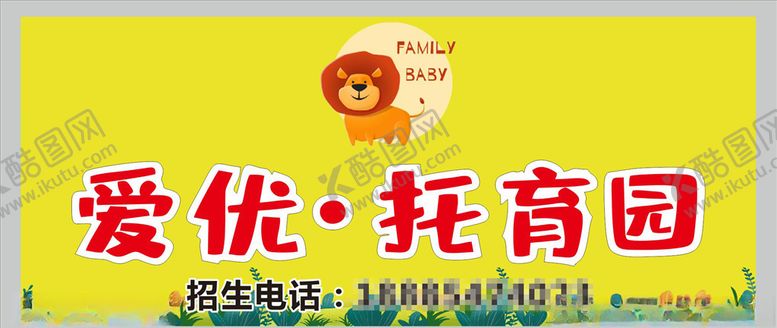 编号：34762510060125233902【酷图网】源文件下载-托育园广告