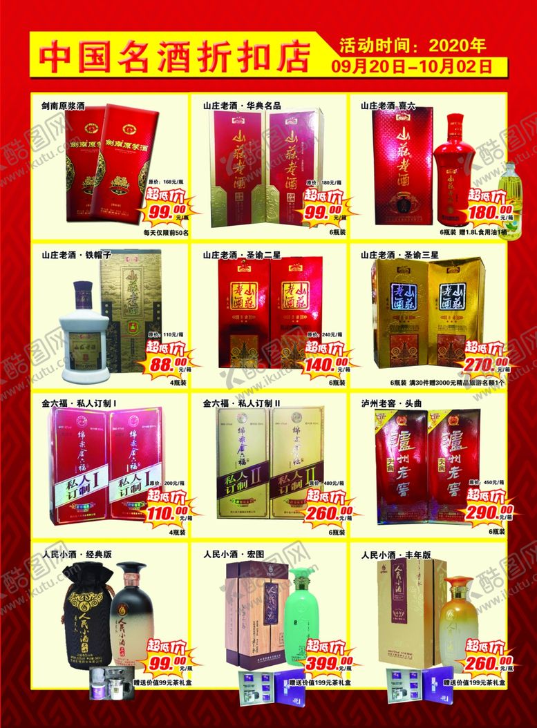 编号：40549909132214046923【酷图网】源文件下载-中国名酒折扣店中秋国庆酒水彩页