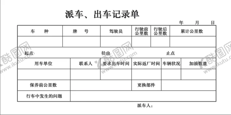 编号：96268304091014373796【酷图网】源文件下载-派车出车记录单