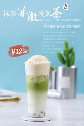 绿色抹茶冰激凌奶茶海报