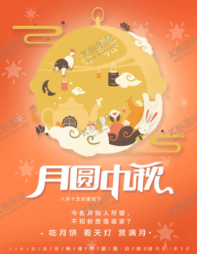 编号：15911706261233071459【酷图网】源文件下载-月圆中秋
