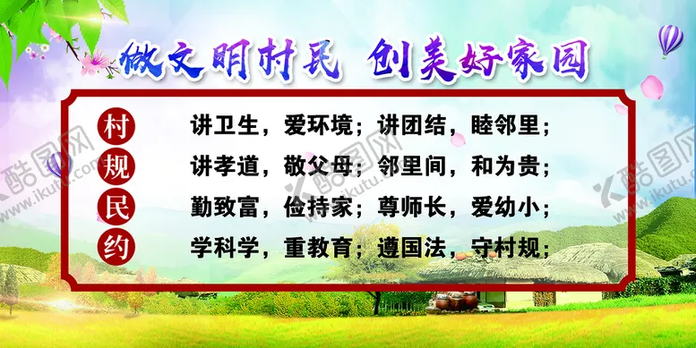 编号：59814609260101094962【酷图网】源文件下载-做文明村民创美好家园