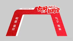红色拱门造型活动宣传牌