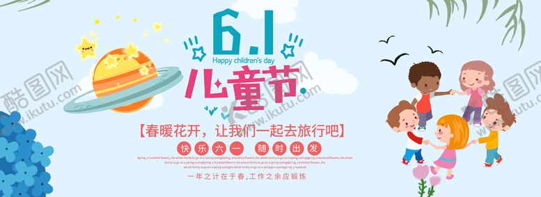 编号：96304510090939388016【酷图网】源文件下载-卡通61儿童节海报PSD素材