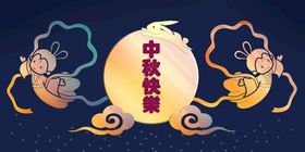 中秋插画海报图专题页