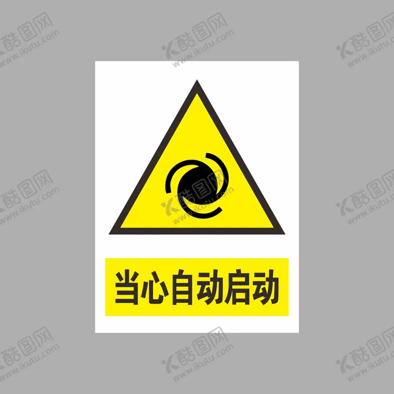 编号：46221202121606462965【酷图网】源文件下载-当心自动启动