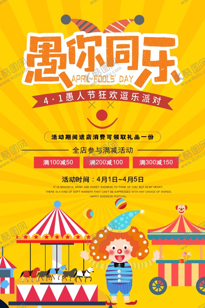 编号：54803507081447078000【酷图网】源文件下载-愚人节海报