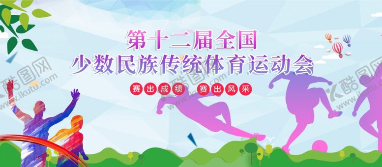 编号：28409610100138346460【酷图网】源文件下载-运动会体育运动会