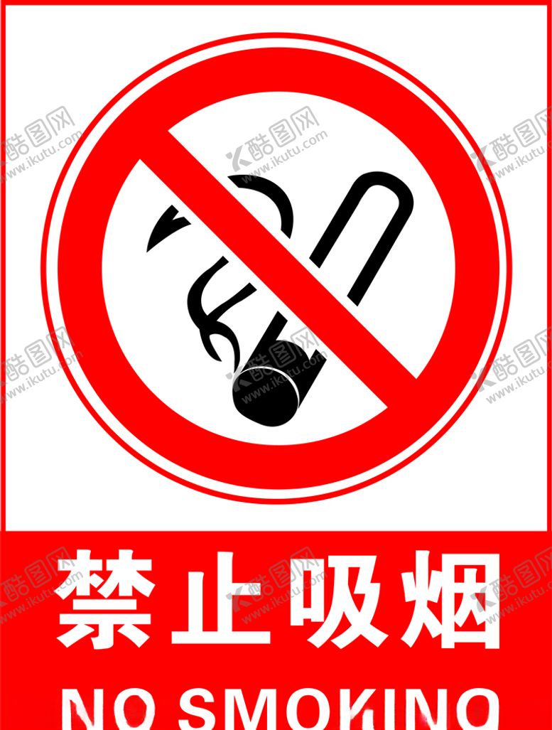编号：13450606170643343092【酷图网】源文件下载-禁止吸烟