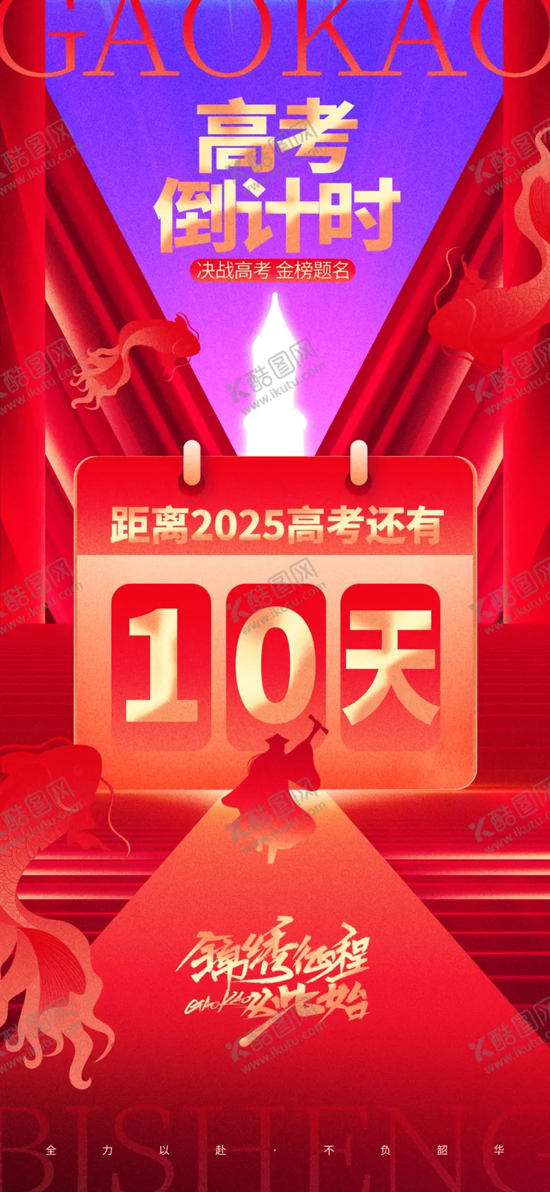 编号：25042806300219543007【酷图网】源文件下载-高考倒计时