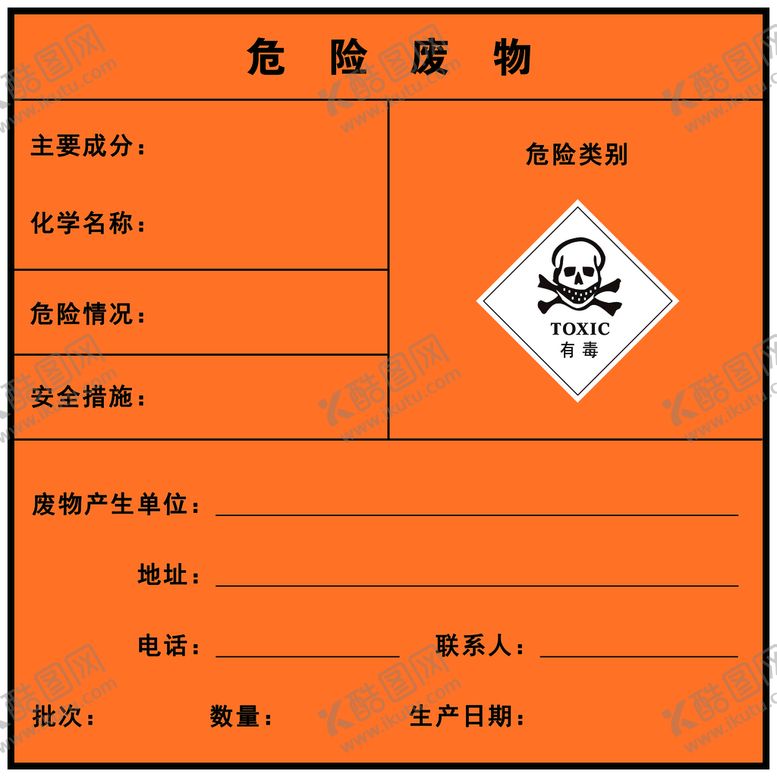 编号：18246009131744270284【酷图网】源文件下载-危险废物
