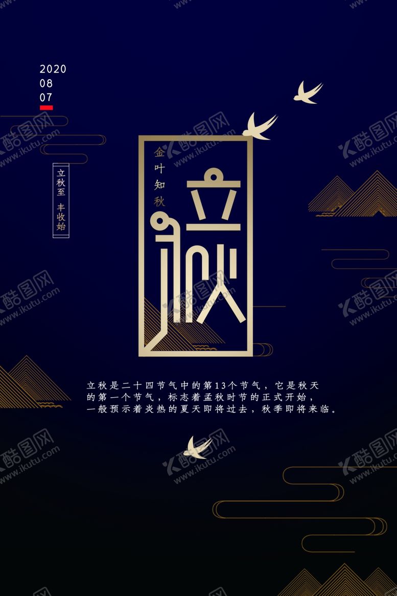 编号：88254309241108331204【酷图网】源文件下载-立秋