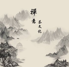 禅意茶文化山水