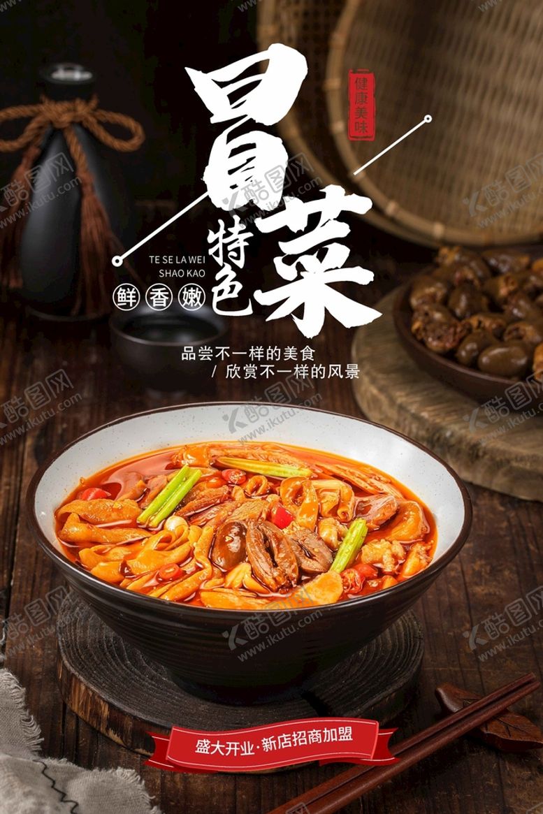 编号：45523101210322223420【酷图网】源文件下载-冒菜 