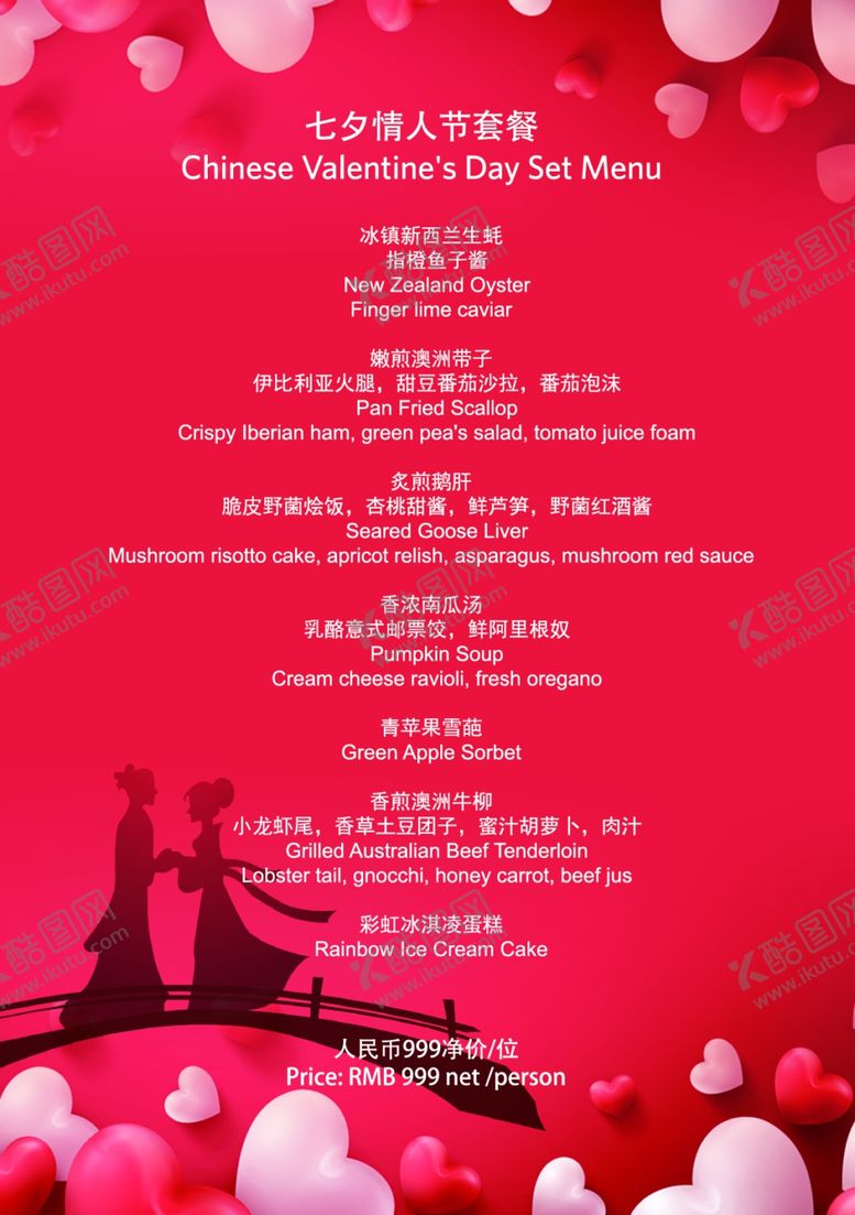 编号：21453611010521444598【酷图网】源文件下载-七夕情人节套餐