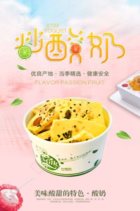 夏日清新风炒酸奶甜品海报