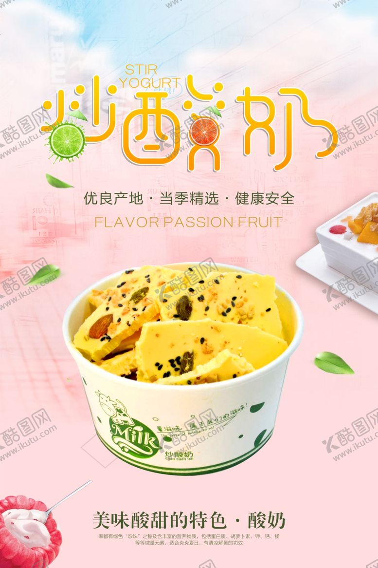编号：81286710211136204754【酷图网】源文件下载-夏日清新风炒酸奶甜品海报