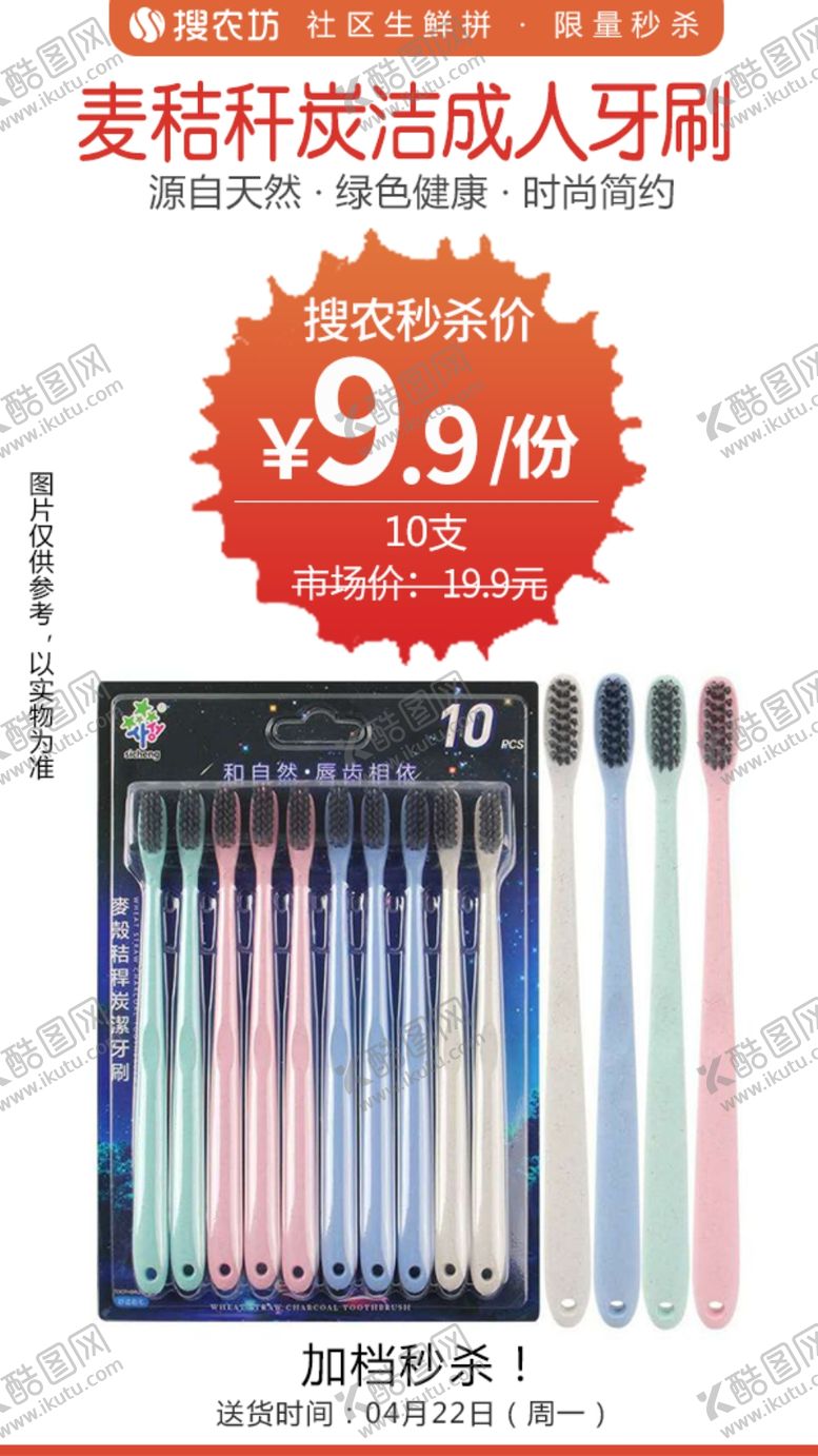 编号：21974509240435472227【酷图网】源文件下载-麦秸秆炭洁成人牙刷秒杀