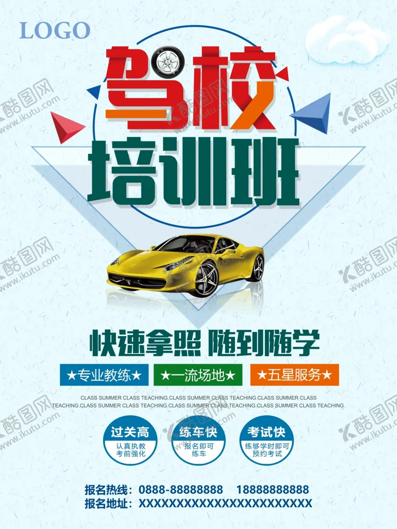 编号：92838804201620295146【酷图网】源文件下载-驾校