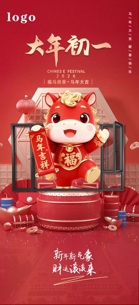 大年初一门窗海报