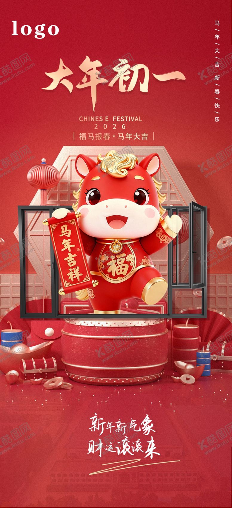 编号：42762104171401395182【酷图网】源文件下载-大年初一门窗海报