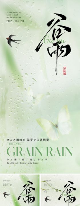 谷雨节气海报系列蝴蝶二十四燕子玻璃