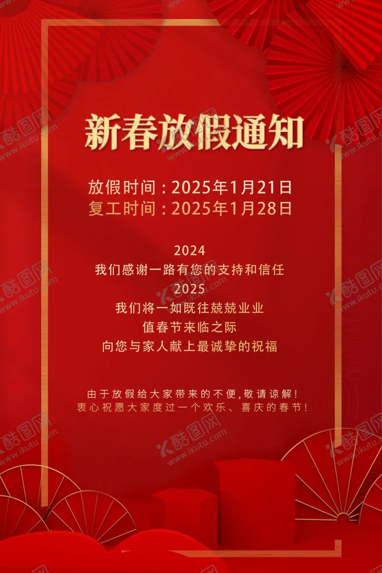 编号：54341303062004436615【酷图网】源文件下载-春节放假海报