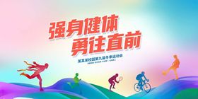 强身健体勇往直前海报