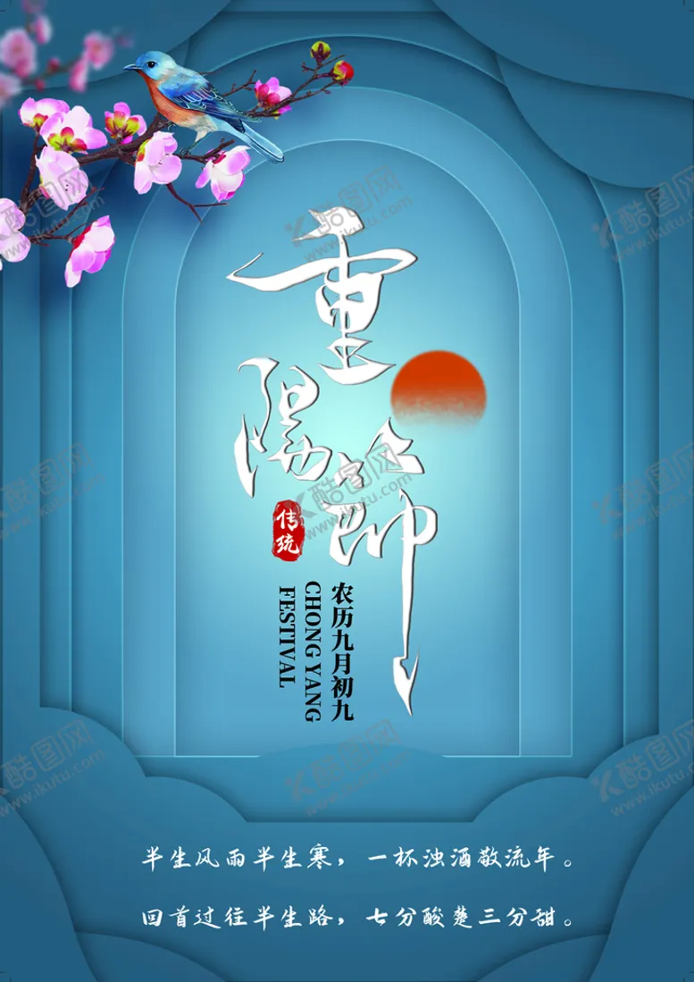 编号：09623809120132424390【酷图网】源文件下载-重阳节