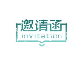 邀请函