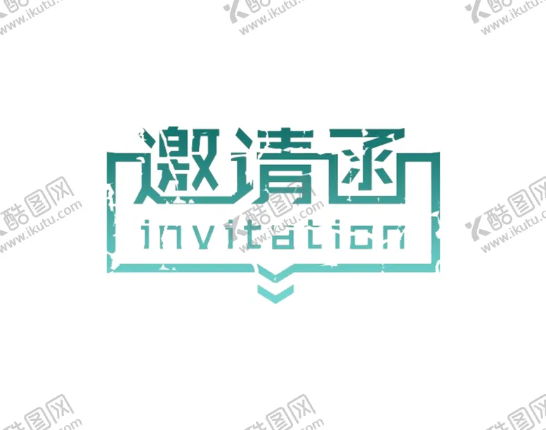 编号：87068506252252236467【酷图网】源文件下载-邀请函