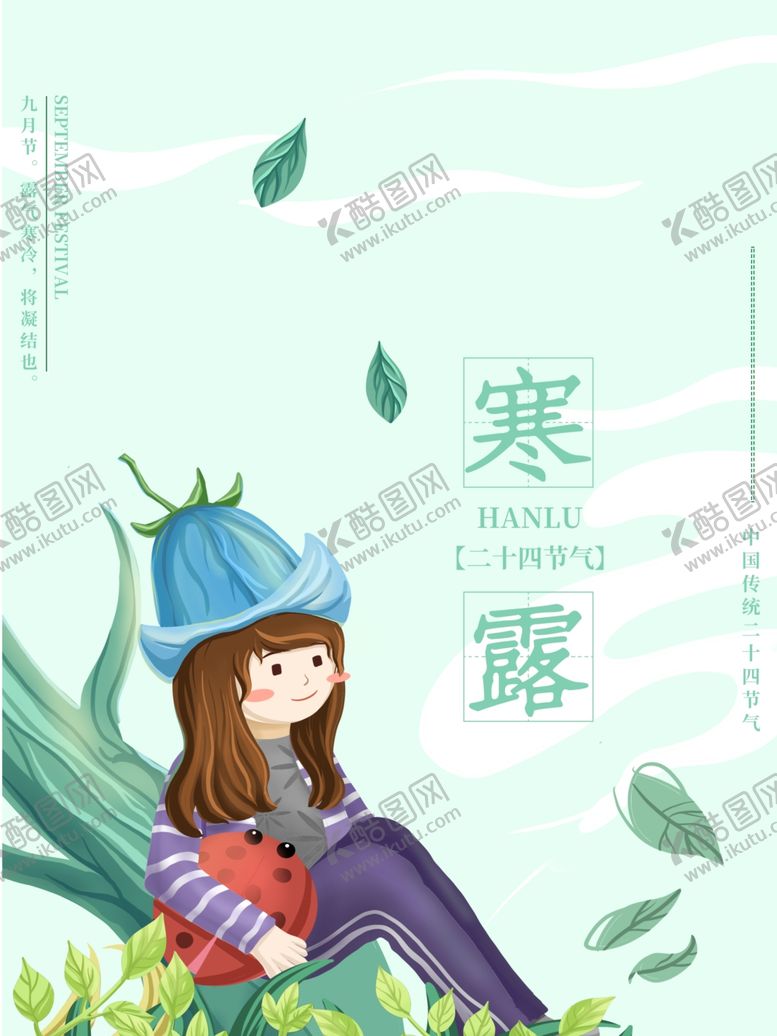 编号：72825709270931358909【酷图网】源文件下载-寒露