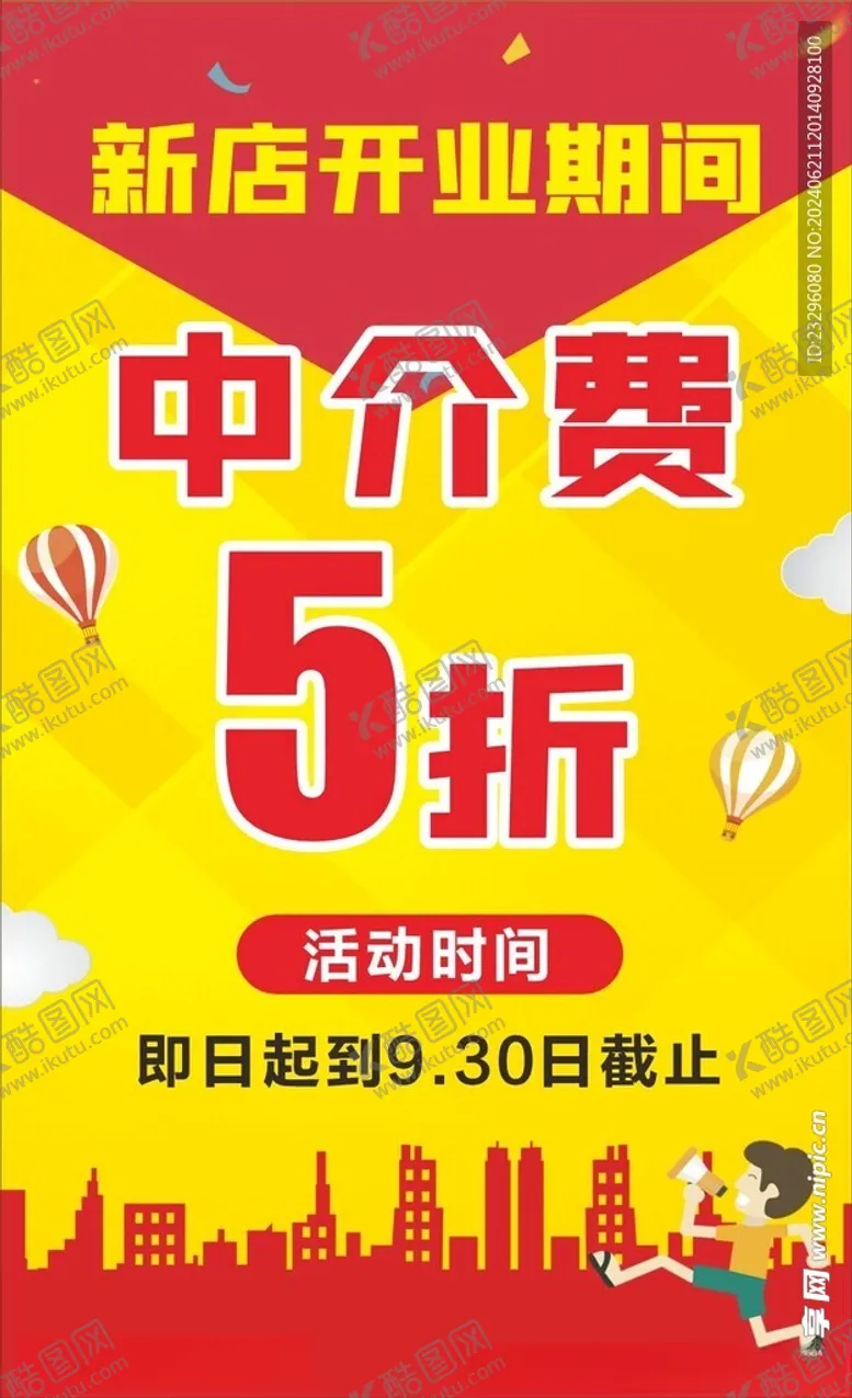 编号：39555502110035074079【酷图网】源文件下载-房产中介开业海报