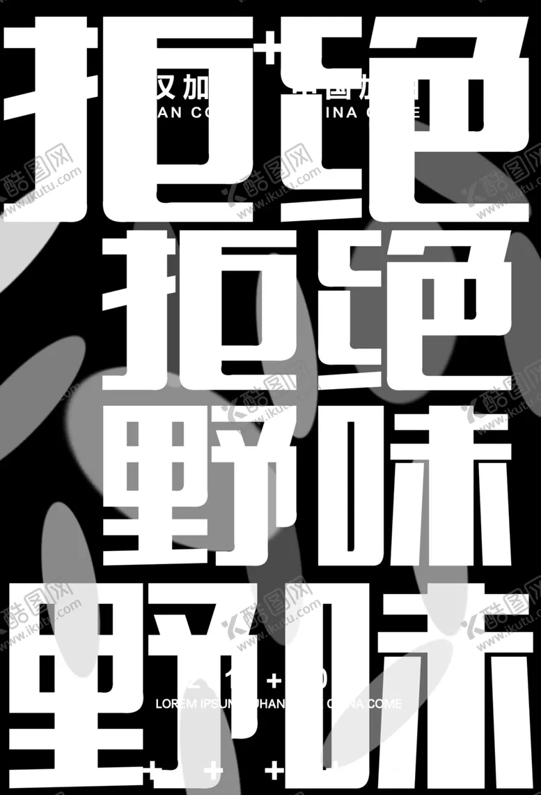 编号：21520306301727455869【酷图网】源文件下载-拒绝野味黑色战役海报