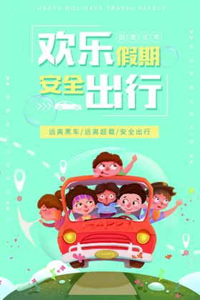 安全出行