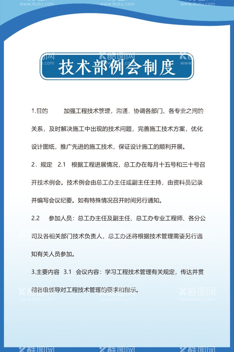 编号：28451503190753419414【酷图网】源文件下载-技术部例会制度