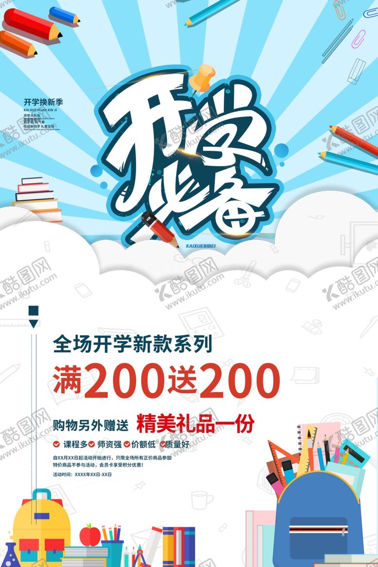 编号：58906807130142533857【酷图网】源文件下载-开学季