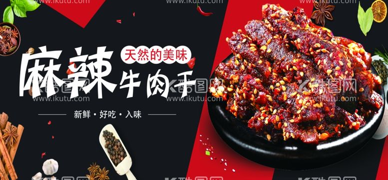 编号：71442711250458385463【酷图网】源文件下载-牛肉干海报