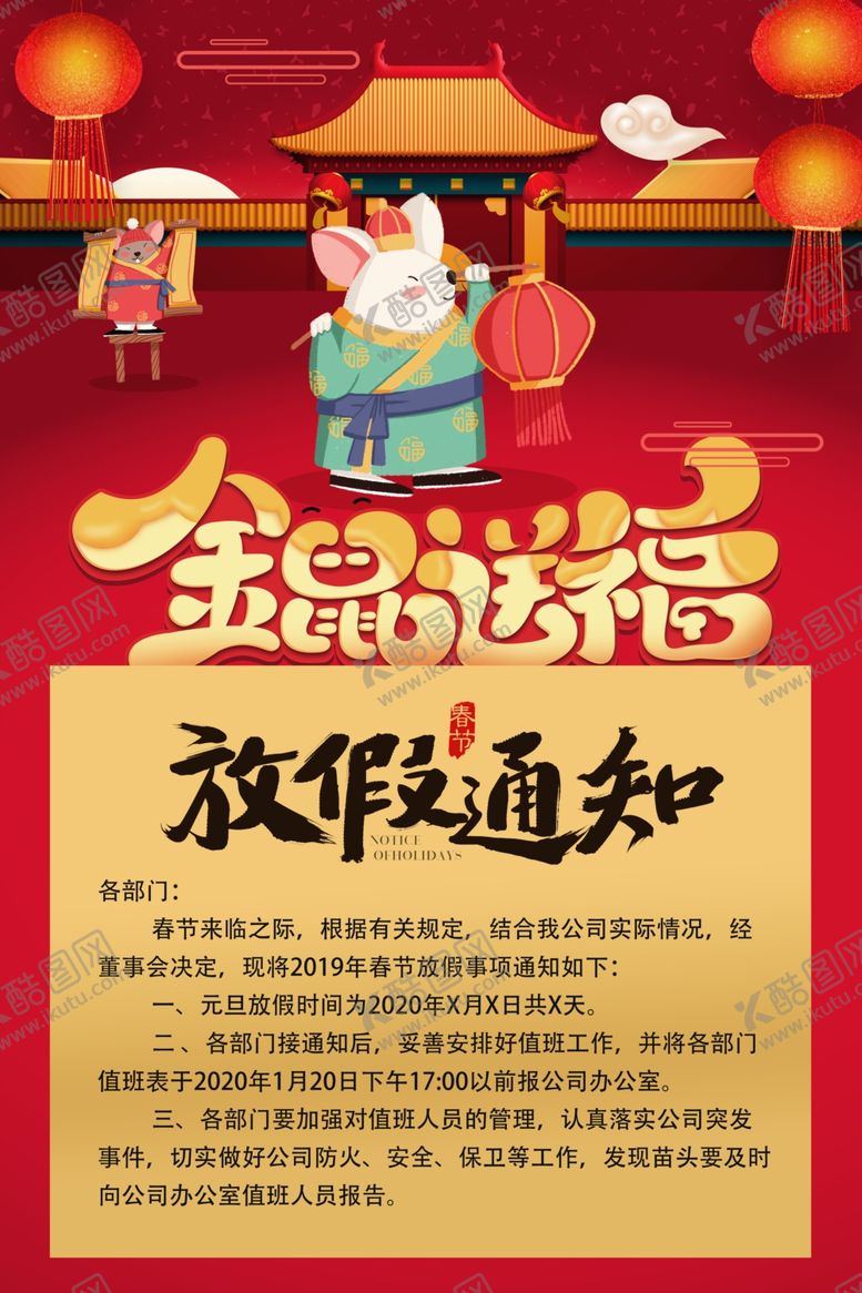 编号：53528310131021355297【酷图网】源文件下载-鼠年放假通知