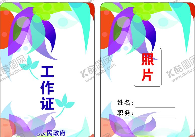 编号：54180410250709222544【酷图网】源文件下载-工作证