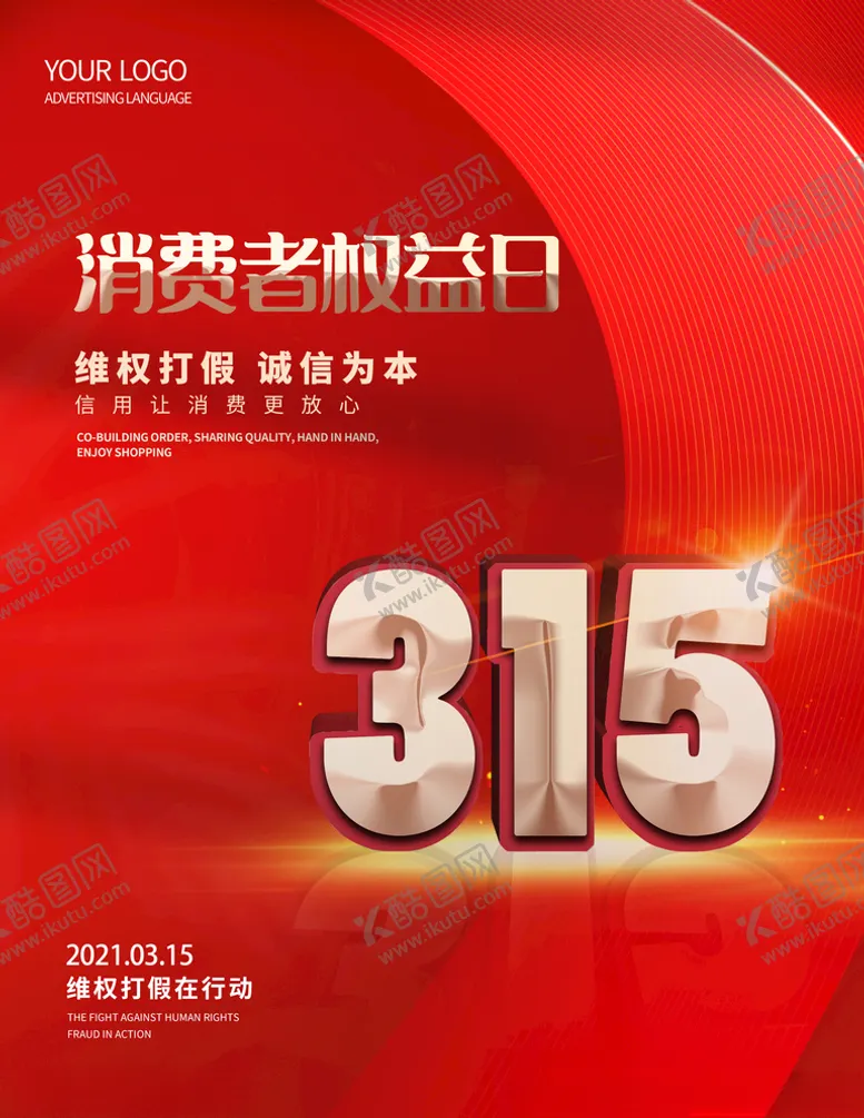 编号：18612603241732198340【酷图网】源文件下载-315消费者权益日海报