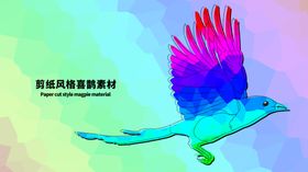 分层晶格炫彩左右喜鹊素材