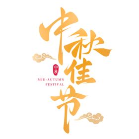 中秋节艺术字