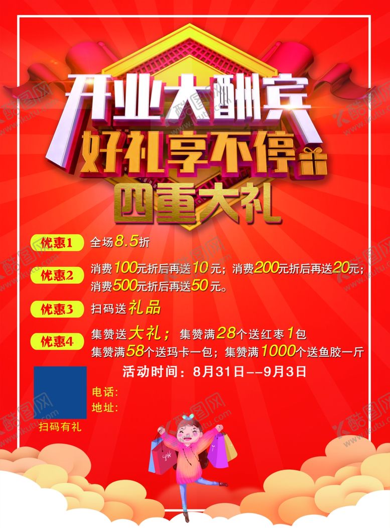 编号：10814007032340577506【酷图网】源文件下载-开业海报