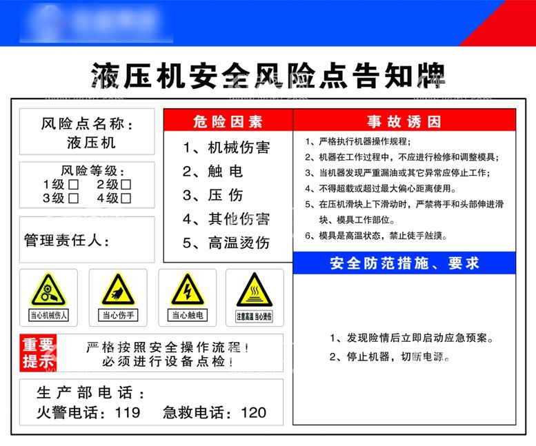 编号：97049612222303229397【酷图网】源文件下载-液压机安全风险点告知牌