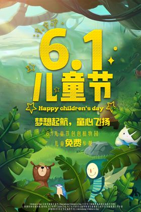 六一海报儿童节展板儿童节快乐61儿童节