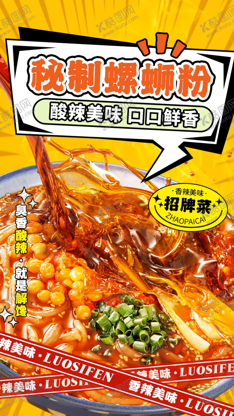 编号：12968302030644279528【酷图网】源文件下载-秘制螺蛳粉
