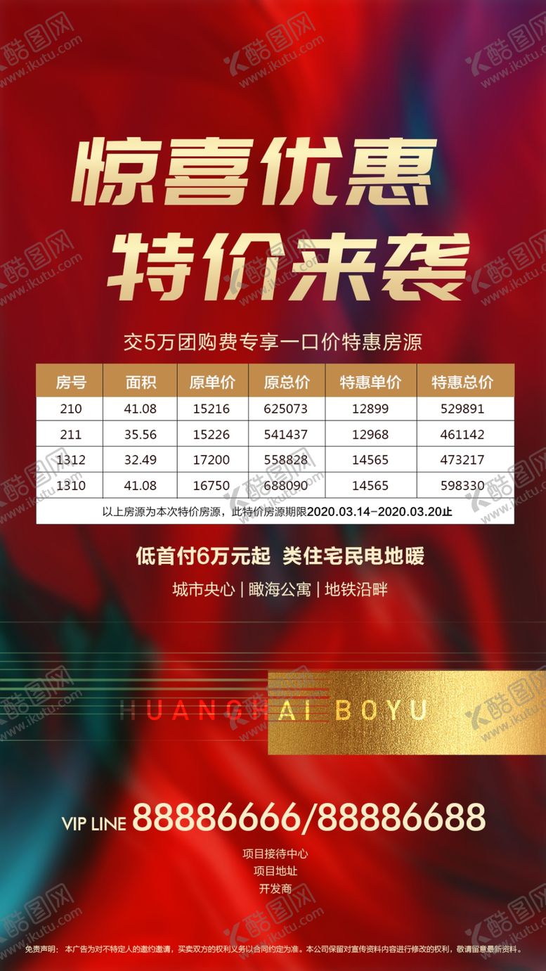 编号：75592910181120591270【酷图网】源文件下载-特价房源刷屏